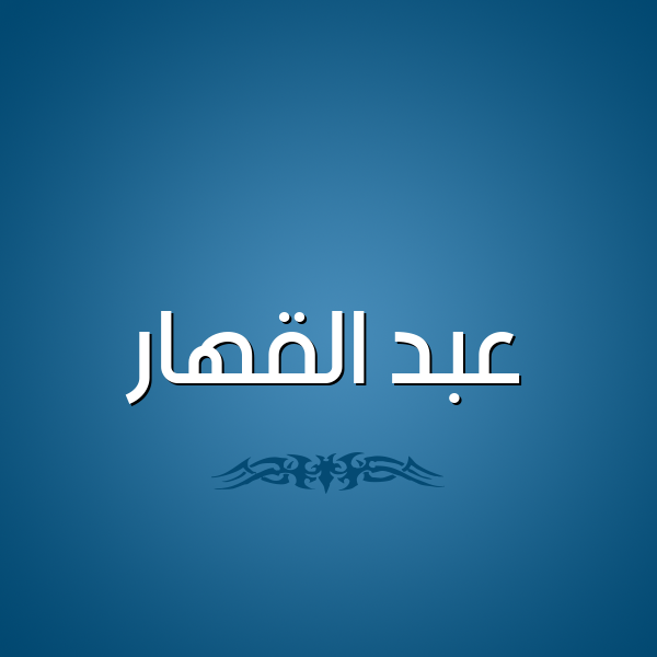 شكل 2 صوره للإسم بخط عريض صورة اسم عبد القهار ABD-ALQHAR